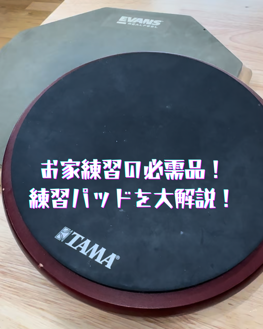 【お家練習の必需品！練習パッドを大解説！】