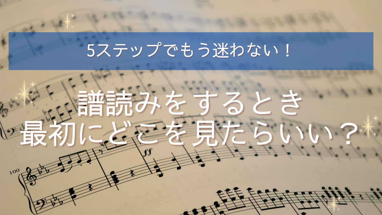 譜読みをするとき、最初にどこを見たらいい？