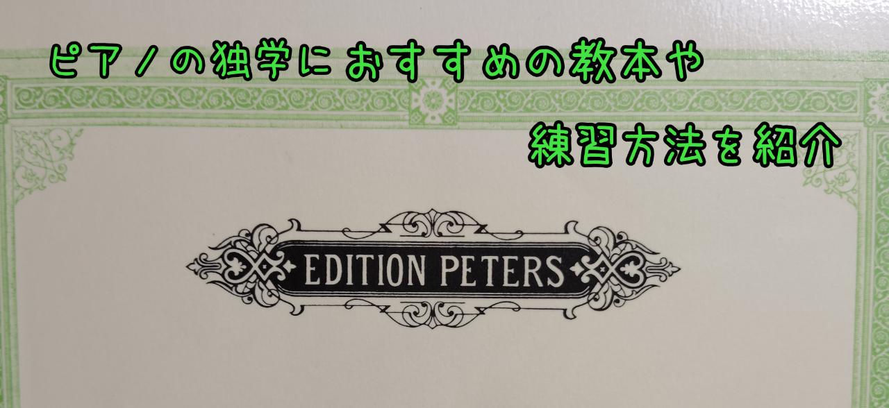 ピアノの独学におすすめの教本や練習方法を紹介