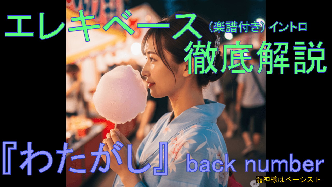 026 back number『わたがし』エレキベース 徹底解説！イントロ 音楽的 運指 楽譜付き むしろ上級者向け 初心者のためのスーパーレッスン！
