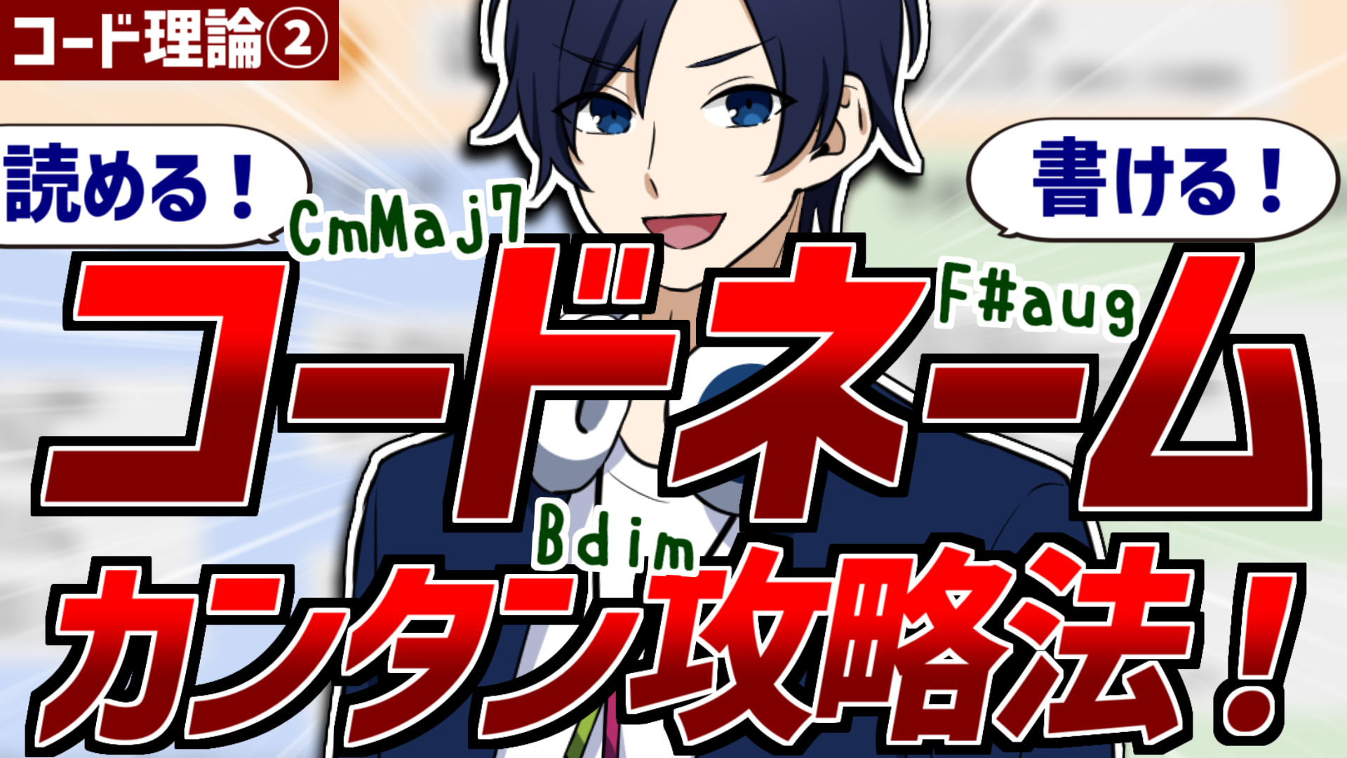 【初心者】和音の構造で覚える！　クイズでみにつく！　コードネーム攻略！【トコトンみにつくコード理論レッスン　第2回】