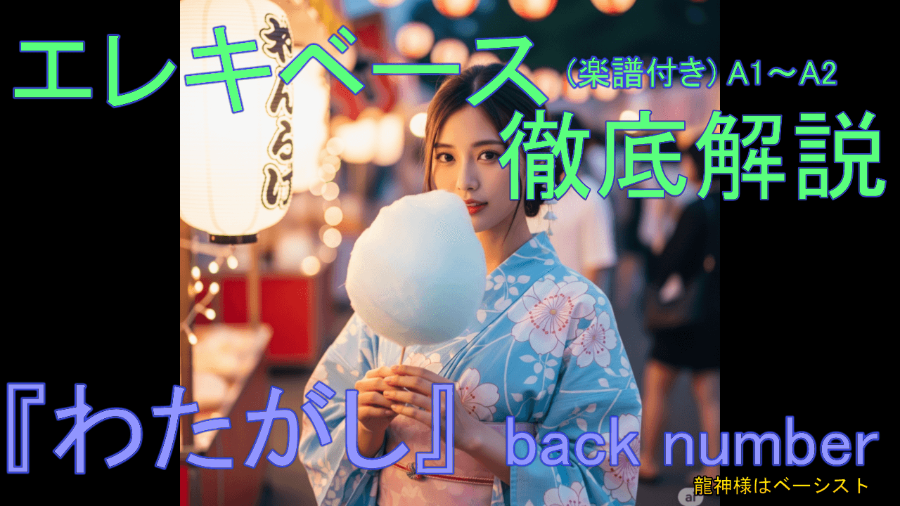 027 back number『わたがしAメロ～A2小節目』エレキベース 徹底解説！ 音楽的 運指 楽譜付き