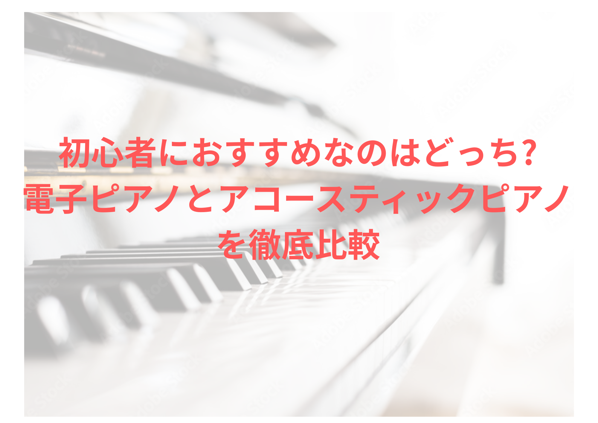 初心者におすすめなのはどっち?電子ピアノとアコースティックピアノを徹底比較