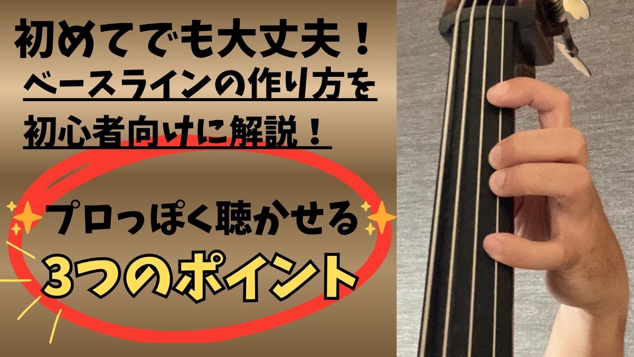 ベースラインの作り方を初心者向けに解説！プロっぽく聴かせる3つのポイント