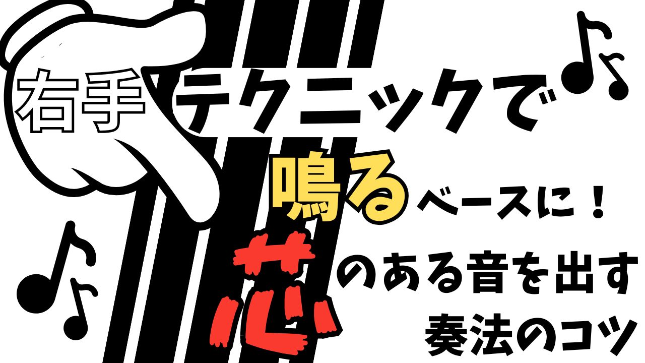右手テクニックで“鳴る”ベースに！芯のある音を出す奏法のコツ