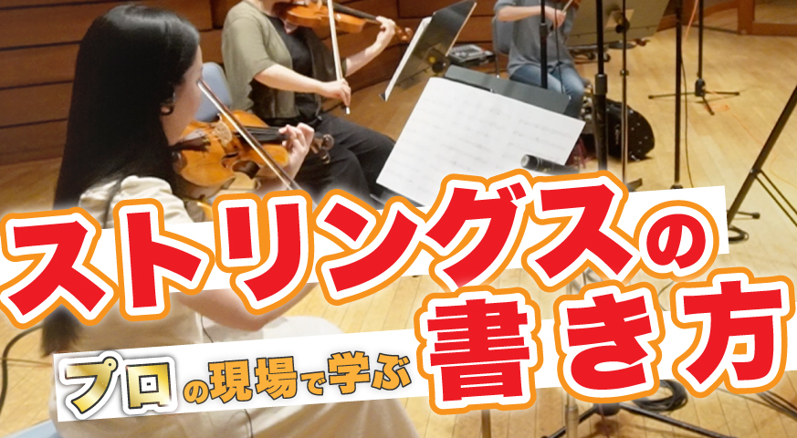 【密着】ストリングスレコーディング現場に潜入しました【奏法実演あり】