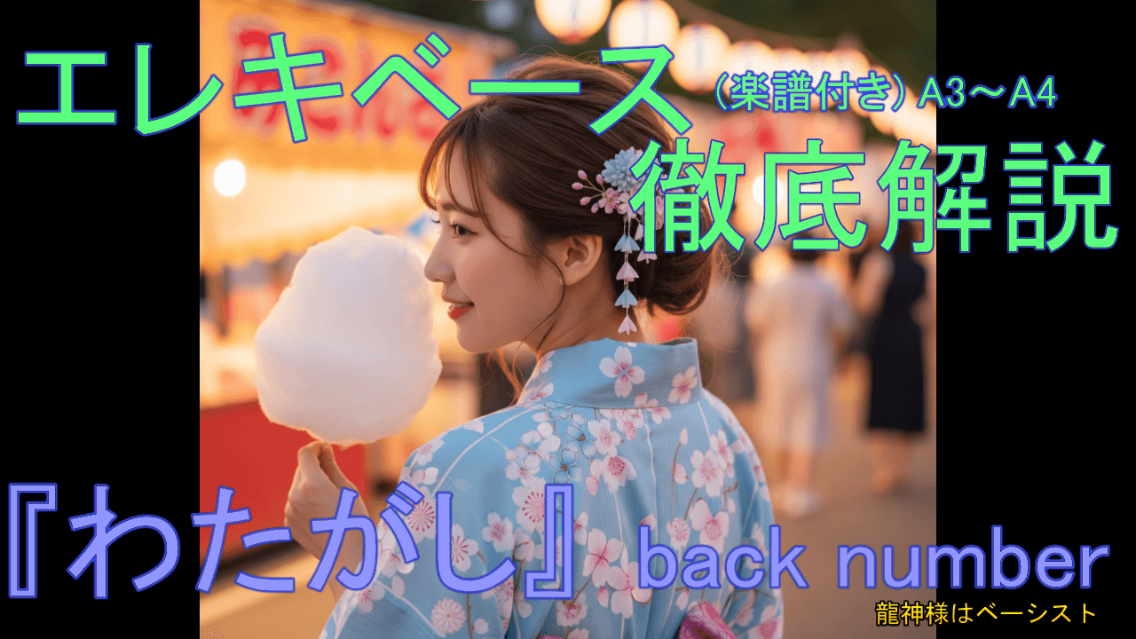 028 『わたがしA3~A4』エレキベース 徹底解説！ 音楽的 運指 楽譜付き