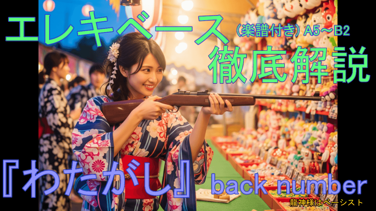 030 back number 『わたがしA6~B2』 エレキベース 徹底解説！ 音楽的 運指 楽譜付き 初心者 上級者 弾き方 エレベ バンド 曲 何弾けばいい おすすめ 音量改善