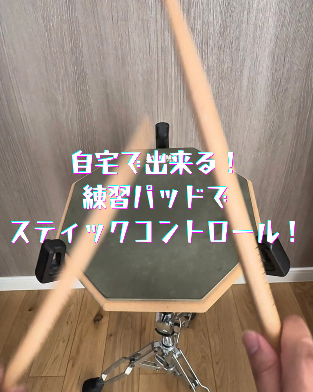 自宅で出来る！練習パッドでスティックコントロール練習！