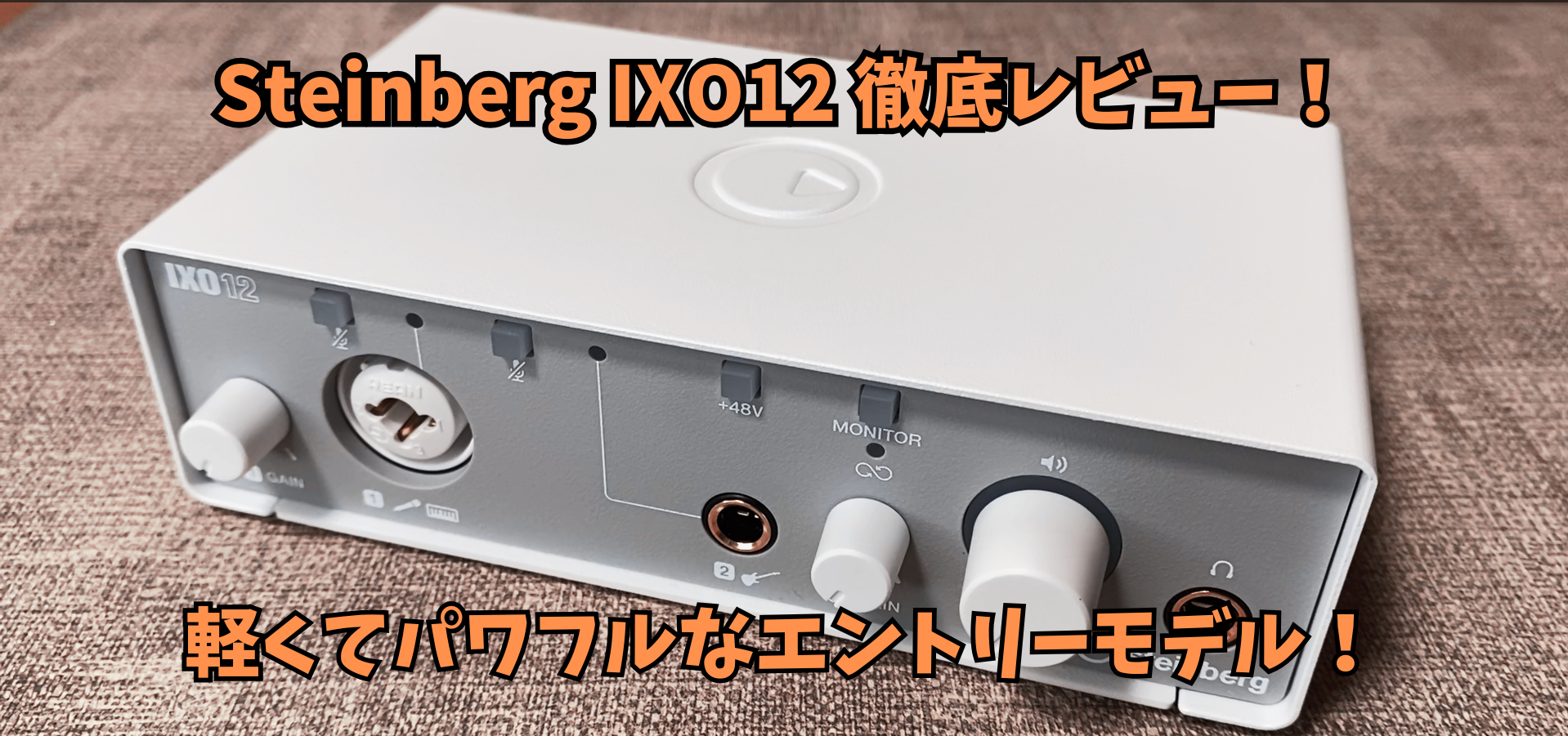 【機材レビュー】オーディオインターフェース「STEINBERG IXO12」使ってみた！軽くて小さいのに機能はパワフル……！？