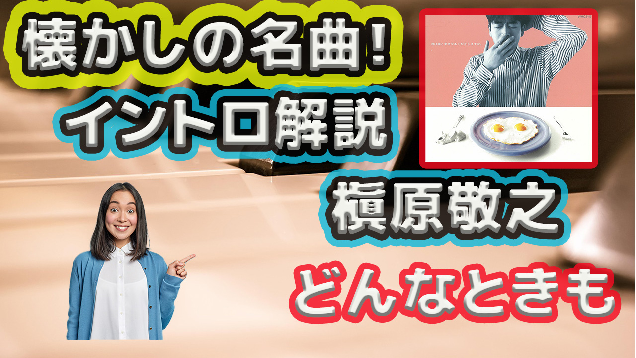 懐かしの名曲！槇原敬之《どんなときも》イントロをピアノで【楽譜を使わないピアノ弾き語りレッスン】