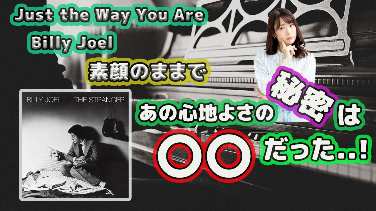 Just the Way You Are のあの心地よさの秘密は◯◯だった…！【シンコペーション解説】【楽譜を使わないピアノ弾き語りレッスン】