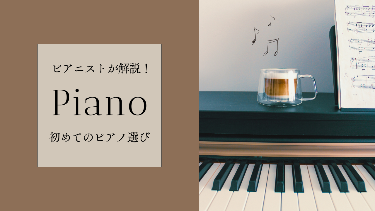 ピアニストが解説！初めてのピアノ選び
