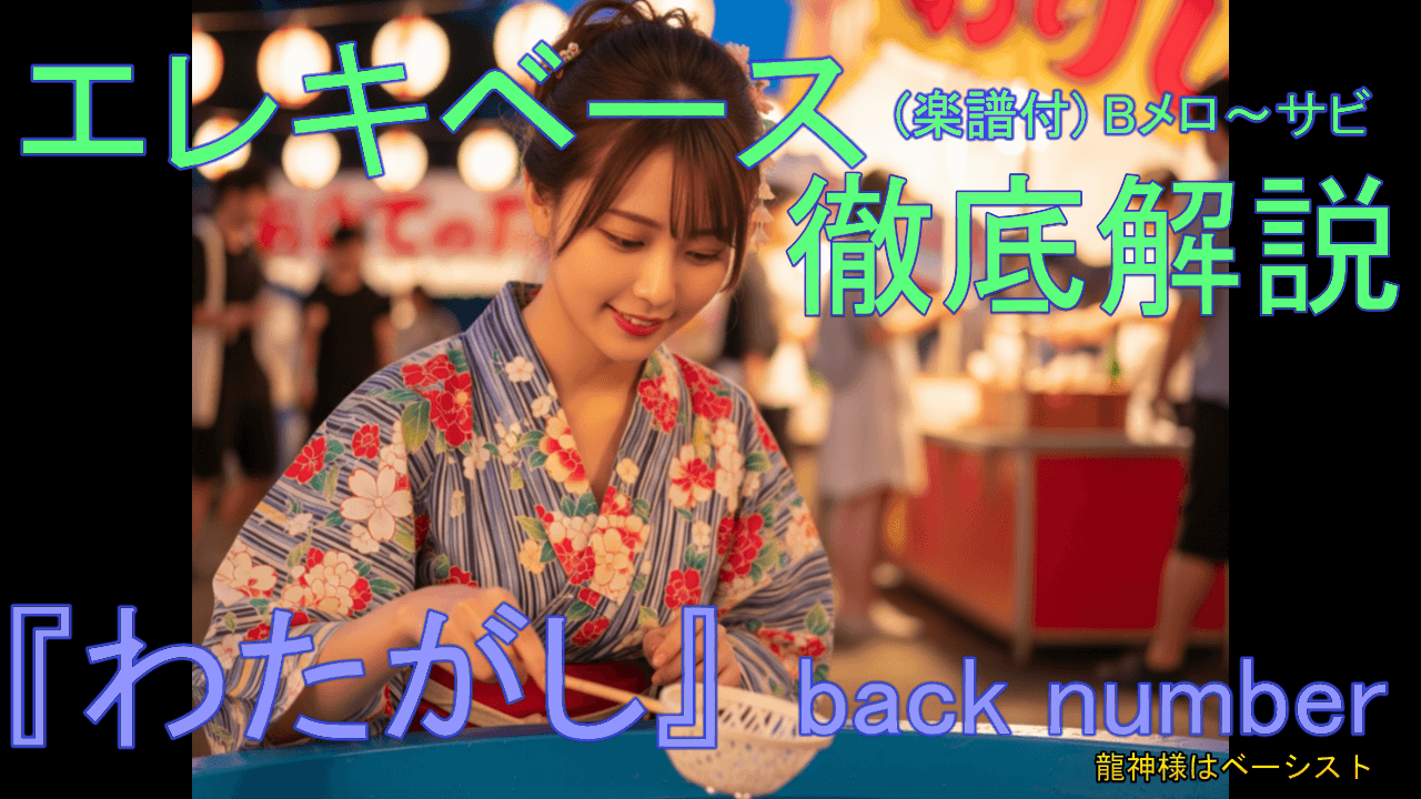 031 back number 『わたがしBメロ~サビ直前』 エレキベース 徹底解説！ 音楽的 運指 楽譜付き 初心者 上級者 弾き方 エレベ バンド 曲 何弾けばいい おすすめ 音量改善