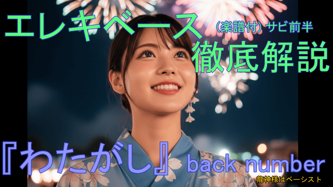 032 back number 『わたがしサビ～8小節間』エレキベース 徹底解説！ 音楽的 運指 楽譜付き 初心者 上級者 弾き方 エレベ バンド 曲 何弾けばいい おすすめ 音量改善