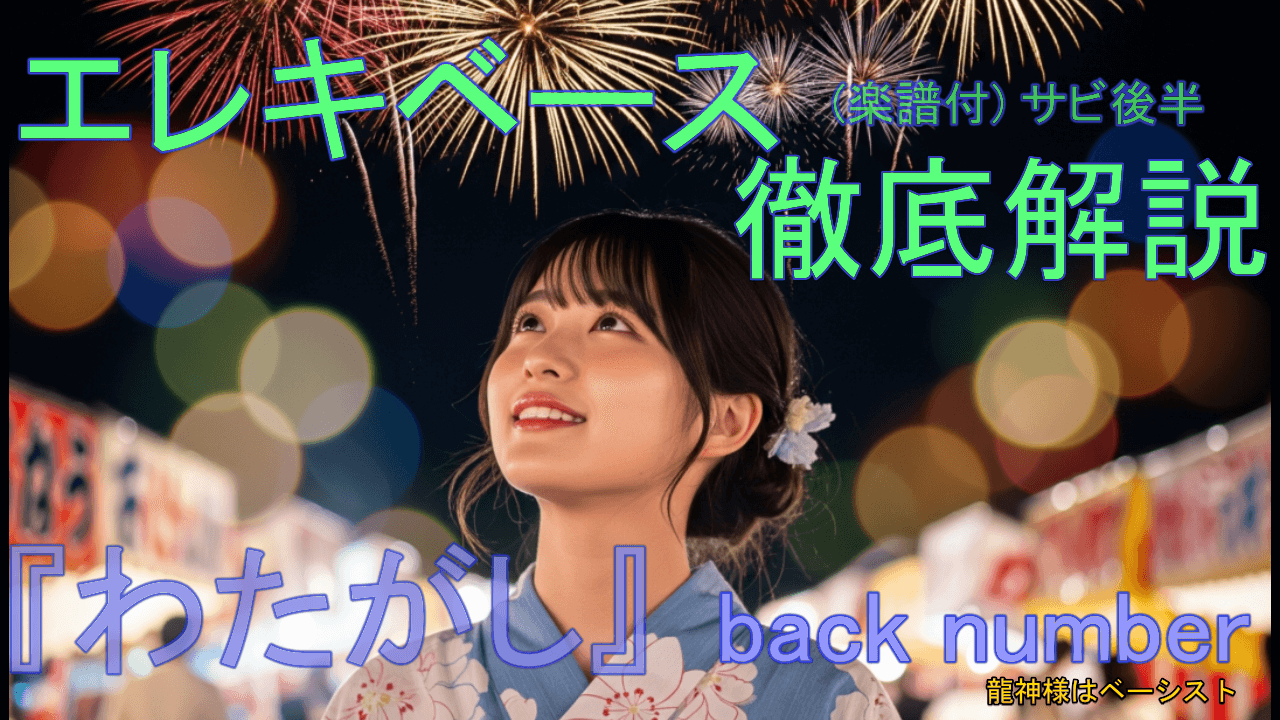033 back number『わたがしサビ9小節~E前まで』エレキベース 徹底解説！ 音楽的 運指 楽譜付き 初心者 上級者 弾き方 エレベ バンド 曲 何弾けばいい おすすめ 音量改善