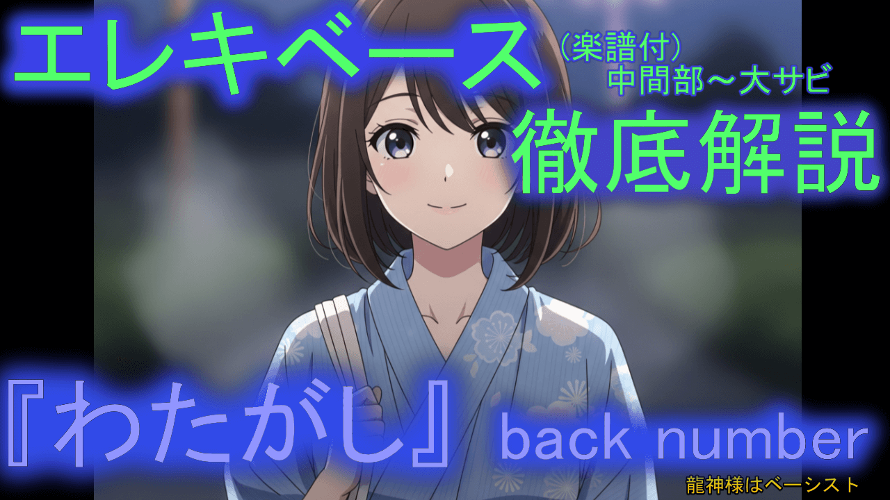 034 back number『わたがし中間部E6~H前』エレキベース 徹底解説！ 音楽的 運指 楽譜付き 初心者 上級者 弾き方 エレベ バンド 曲 何弾けばいい おすすめ 音量改善
