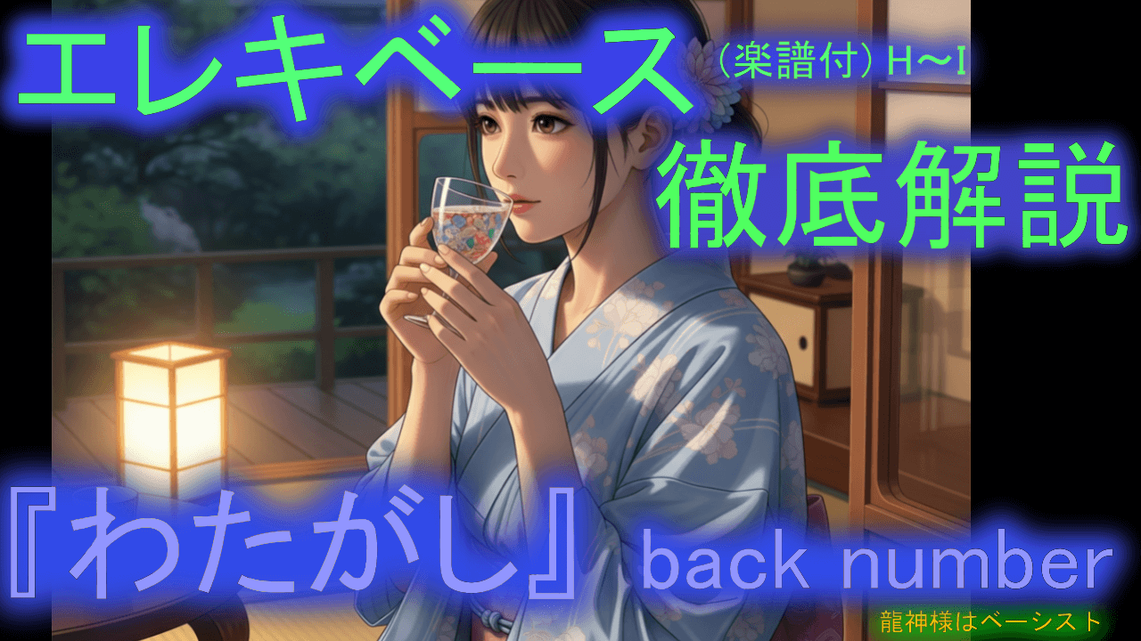 035 back number 『わたがしH~I』エレキベース 徹底解説！ 音楽的 運指 楽譜付き 初心者 上級者 弾き方 エレベ バンド 曲 何弾けばいい おすすめ 音質改善 概要欄も見てね