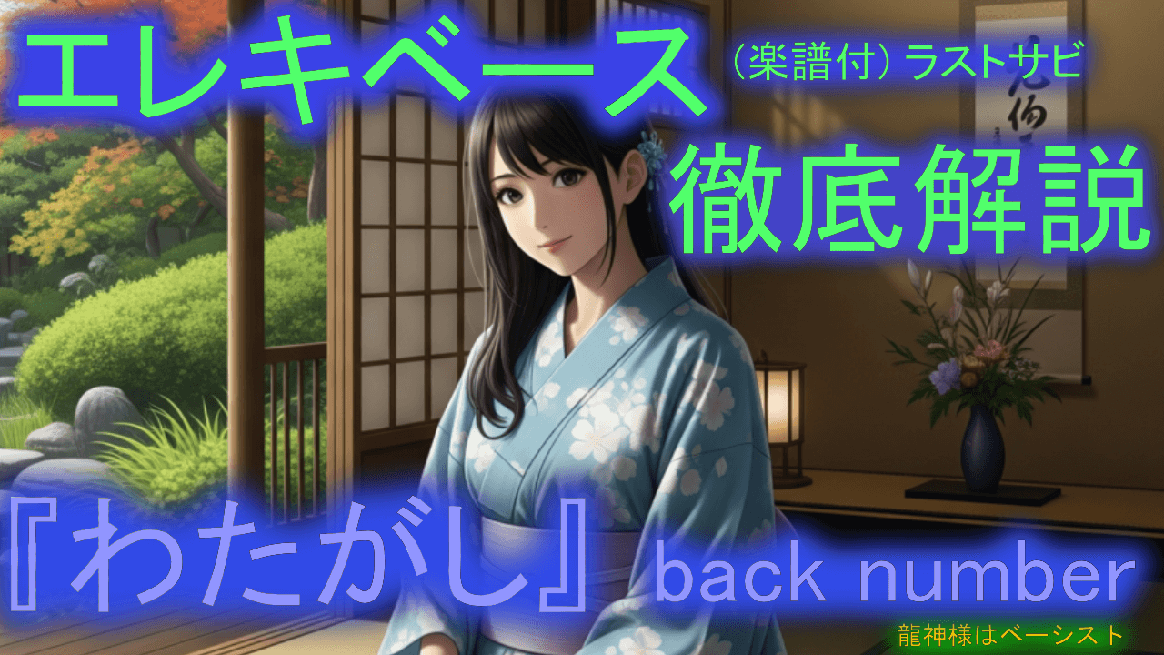 037 back number『わたがしK~O』 エレキベース 徹底解説！ 音楽的 運指 楽譜付き 初心者 上級者 弾き方 エレベ バンド 曲 何弾けばいい おすすめ 音量改善 音質改善
