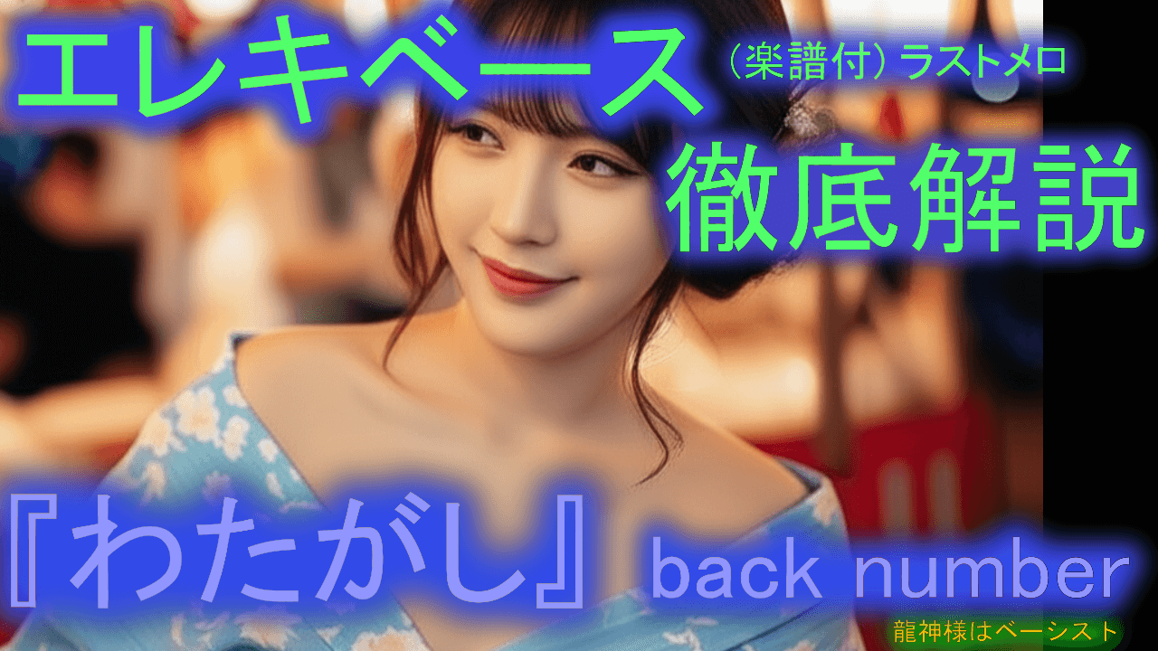038  back number『わたがしO』 エレキベース 徹底解説！ 音楽的 運指 楽譜付き 初心者 上級者 弾き方 エレベ バンド 曲 何弾けばいい おすすめ 音量改善 音質改善