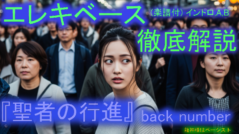 039  back number『聖者の行進①イントロAB』 エレキベース 徹底解説！ 音楽的 運指 楽譜付き 初心者 上級者 弾き方 エレベ バンド 曲 何弾けばいい おすすめ 音量改善 音質改善