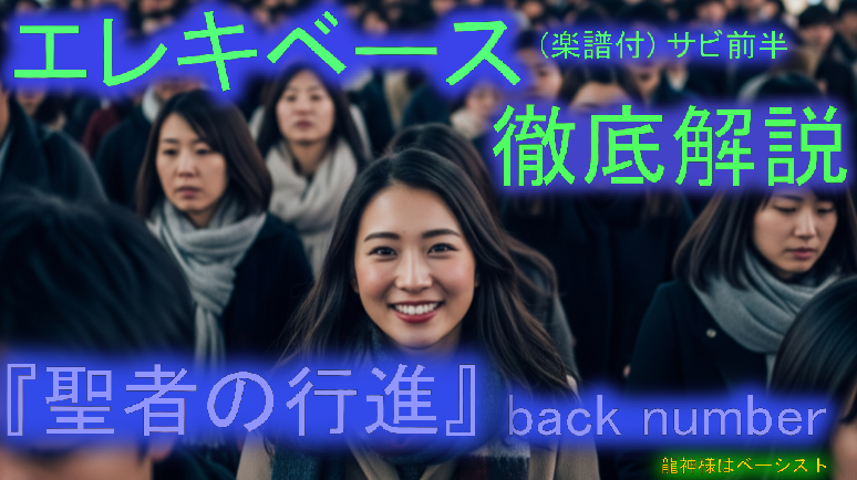 040   back number 『聖者の行進②』サビ前半　エレキベース 徹底解説！ 音楽的 運指 楽譜付き 初心者 上級者 弾き方 エレベ バンド 曲 何弾けばいい おすすめ 音量改善 音質改善