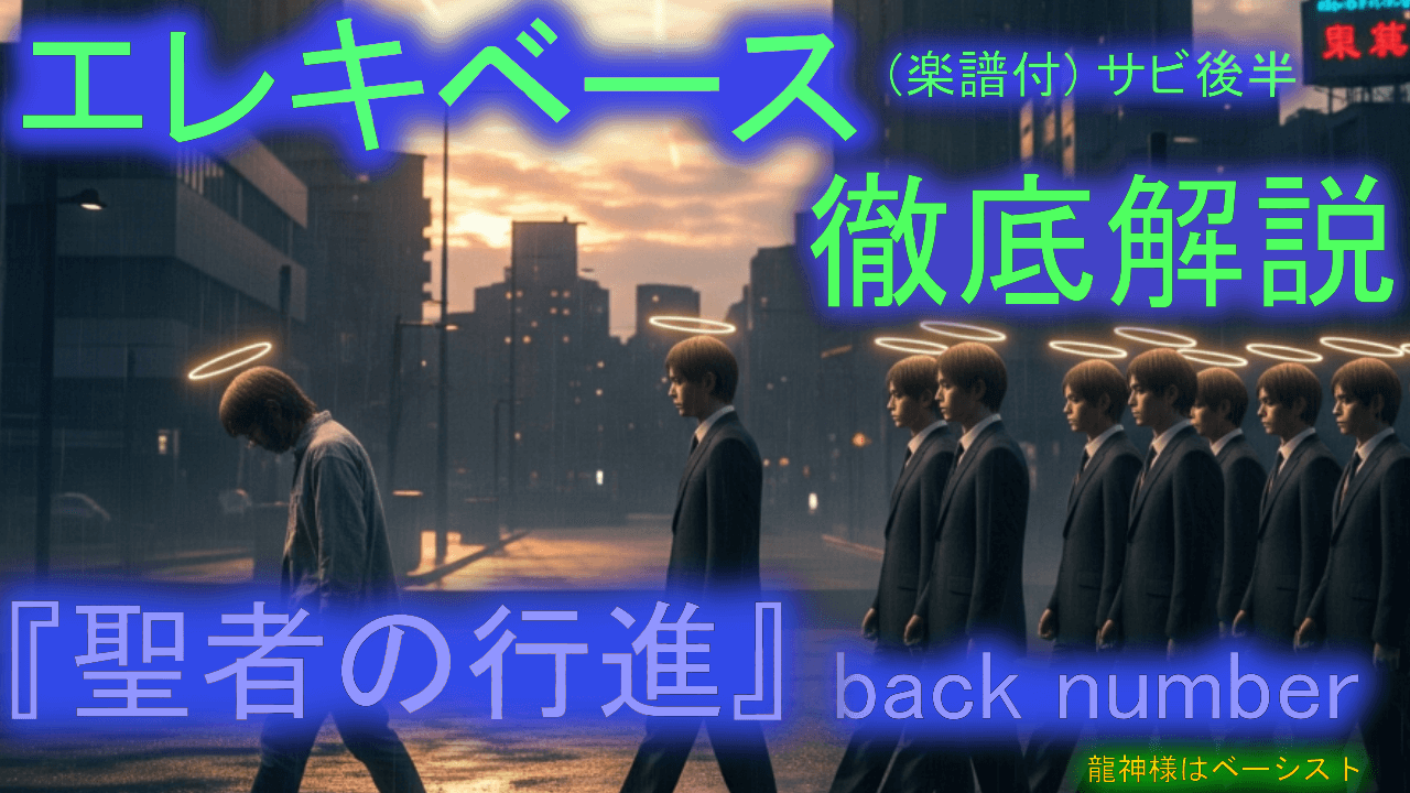 041   back number 『聖者の行進③』サビ後半　エレキベース 徹底解説！ 音楽的 運指 楽譜付き 初心者 上級者 弾き方 エレベ バンド 曲 何弾けばいい おすすめ 音量改善 音質改善