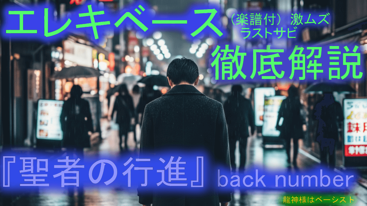 042  back number 『聖者の行進-THE FINAL』エレキベース 徹底解説！ 音楽的 運指 楽譜付き 初心者 上級者 弾き方 エレベ バンド 曲 何弾けばいい おすすめ 音量改善
