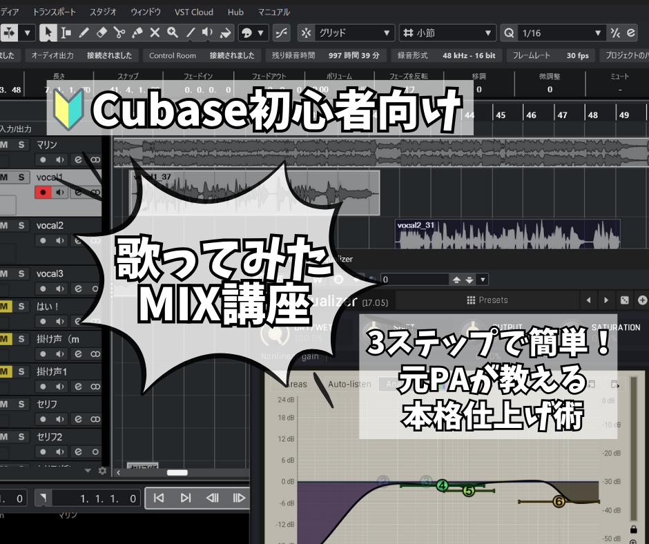 Cubaseで歌ってみたMIXをする方法｜元PAが教える本格仕上げ術