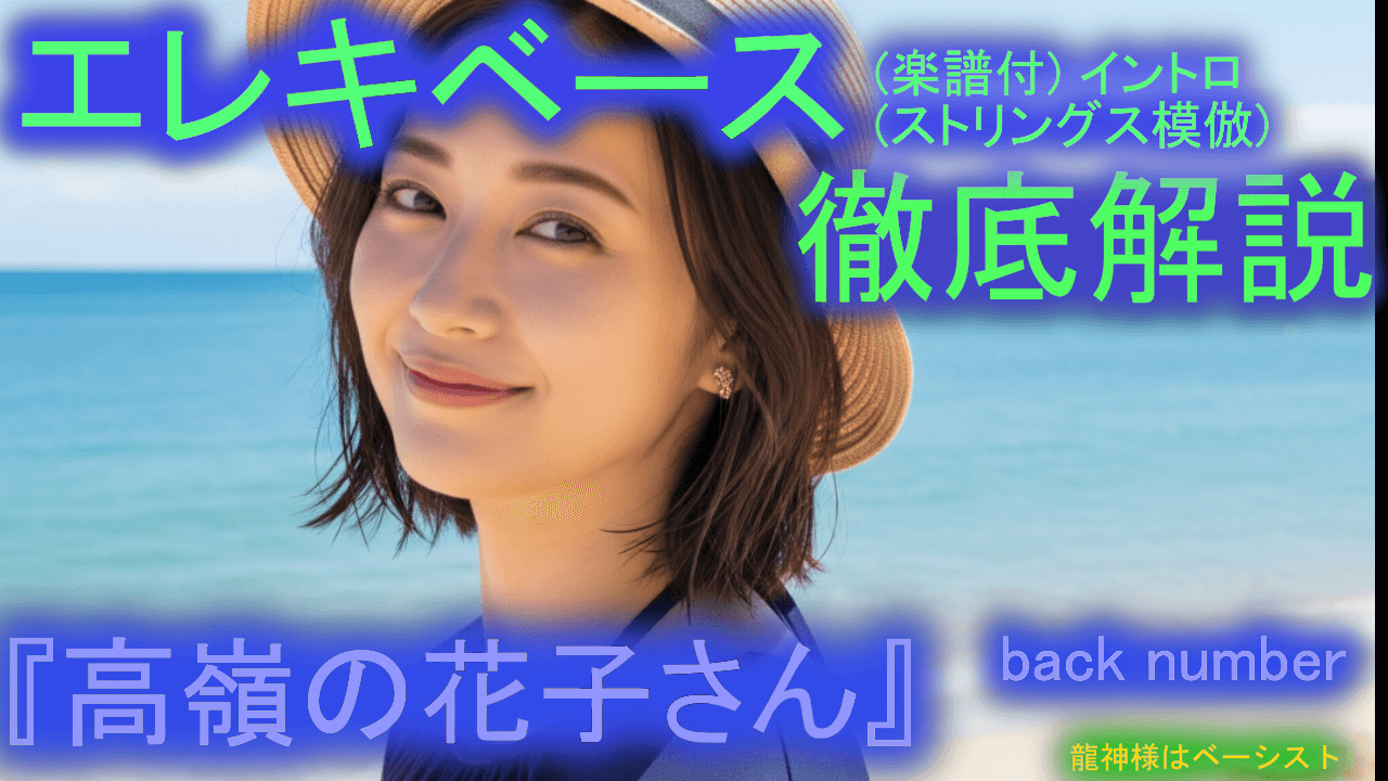 043 back number『高嶺の花子さん①』エレキベース 徹底解説！ 音楽的 運指 楽譜付き 初心者 上級者 弾き方 エレベ バンド 曲 何弾けばいい おすすめ 音量改善