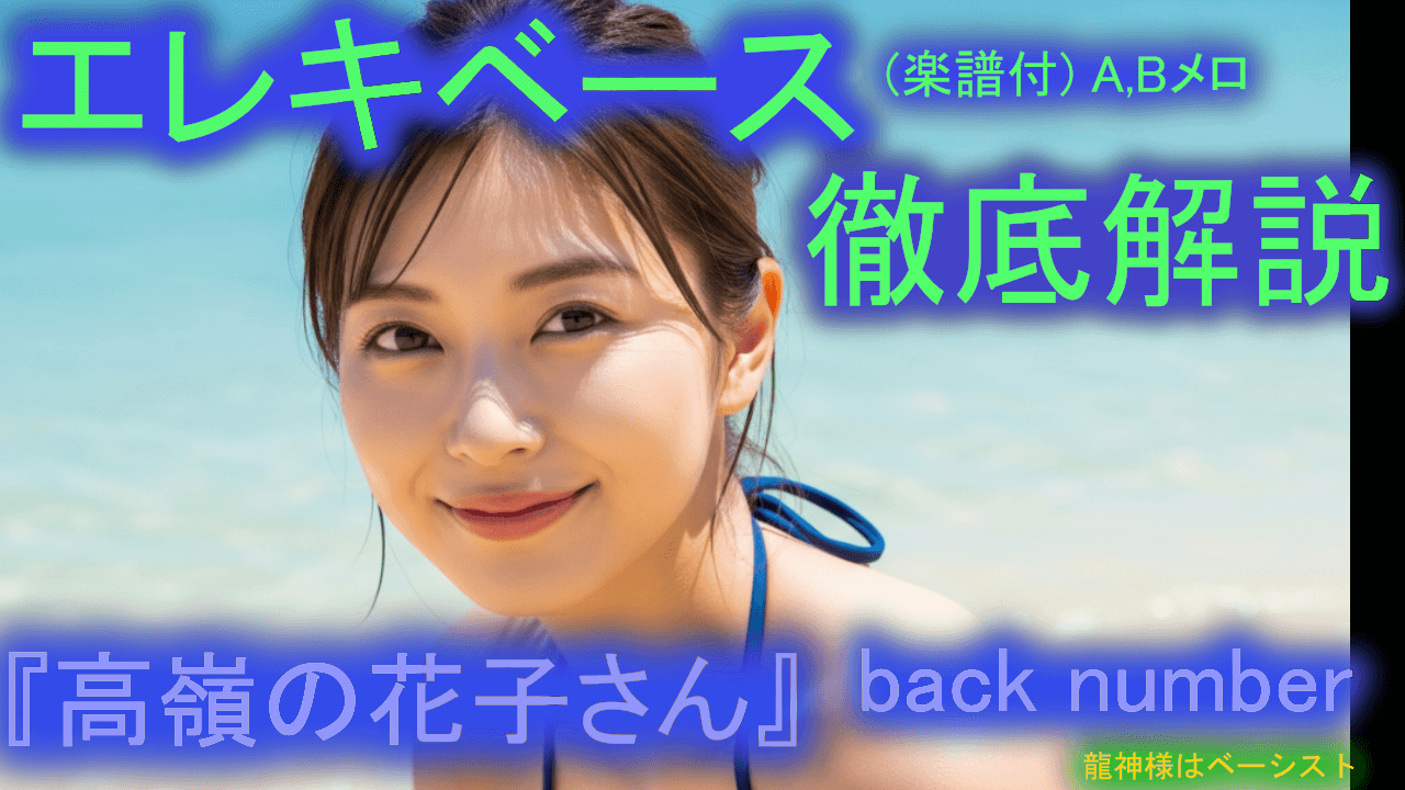 044 back number『高嶺の花子さん②』エレキベース 徹底解説！ 音楽的 運指 楽譜付き 初心者 上級者 弾き方 エレベ バンド 曲 何弾けばいい おすすめ 音量改善