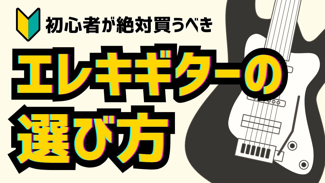 初心者が最初に買うべきエレキギターの選び方と練習の始め方