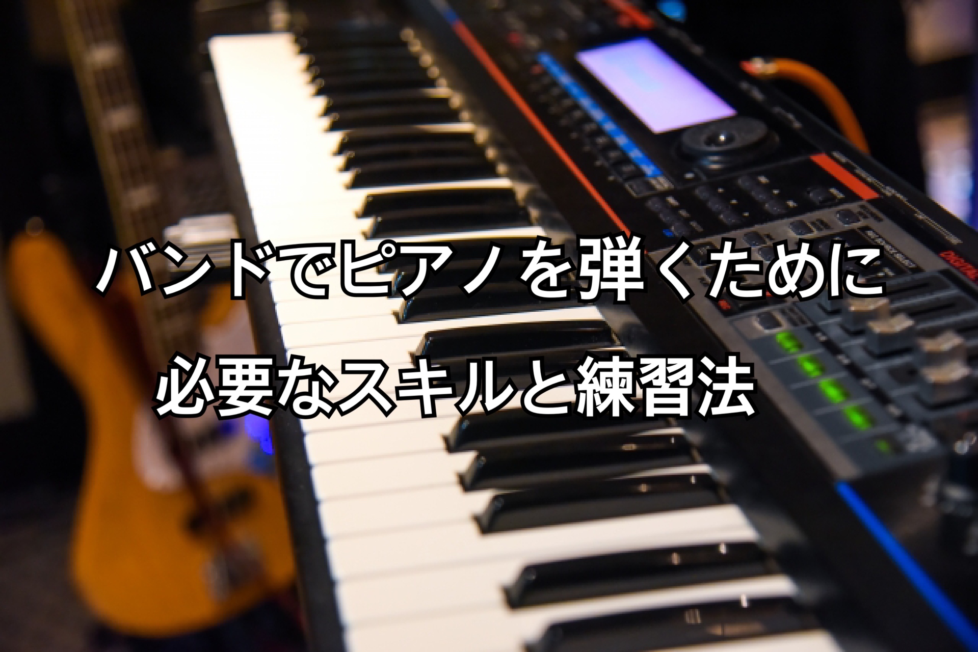 バンドでピアノを弾くために必要なスキルと練習法