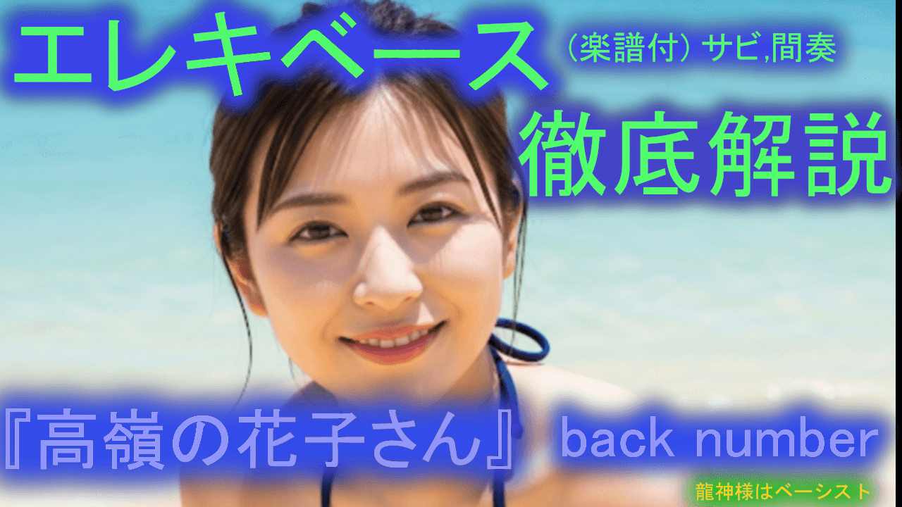 045 back number『高嶺の花子さん③』サビ,間奏 エレキベース 徹底解説！ 音楽的 運指 楽譜付き 初心者 上級者 弾き方 エレベ バンド 曲 何弾けばいい おすすめ 音量改善