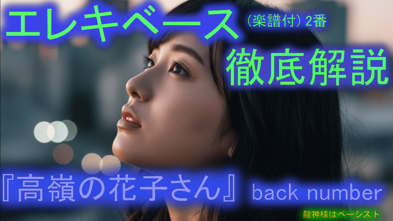 046 back number『高嶺の花子さん④』2番 エレキベース 徹底解説！ 音楽的 運指 楽譜付き 初心者 上級者 弾き方 エレベ バンド 曲 何弾けばいい おすすめ 音量改善