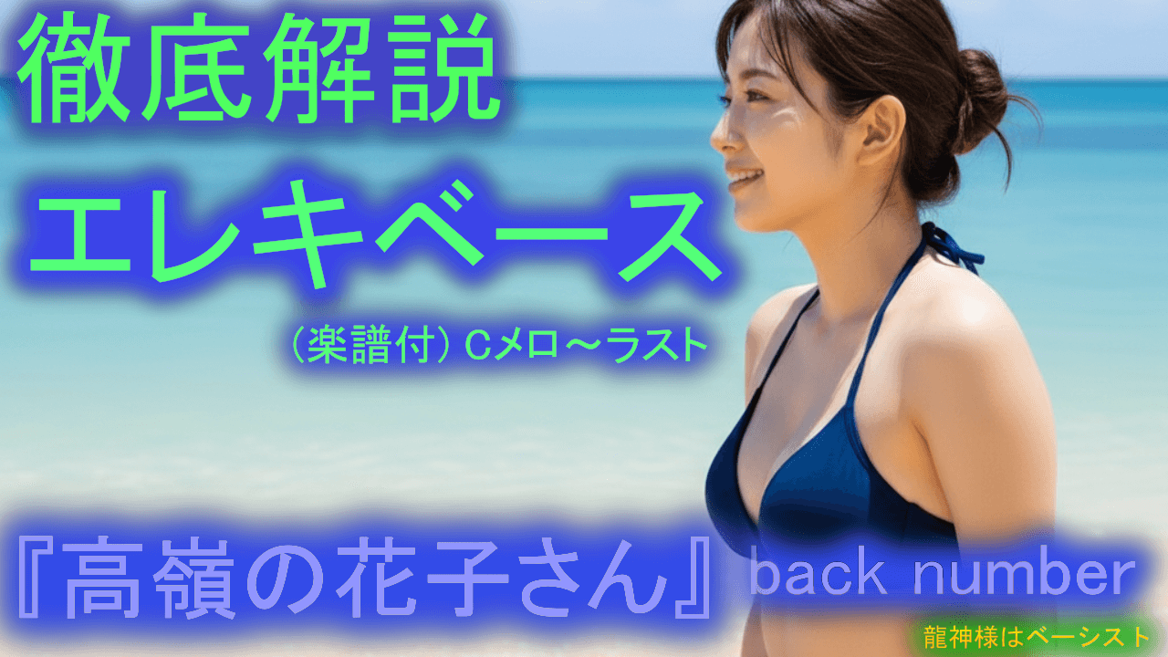 047 back number『高嶺の花子さん⑤』THE-FINAL エレキベース 徹底解説！ 音楽的 運指 楽譜付き 初心者 上級者 弾き方 エレベ バンド 曲 何弾けばいい おすすめ 音量音質改善
