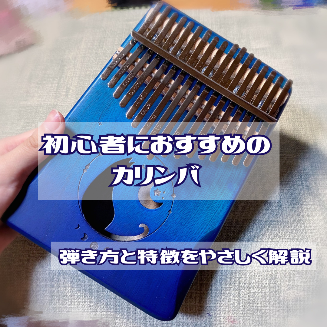 初心者におすすめのカリンバ｜弾き方と特徴をやさしく解説
