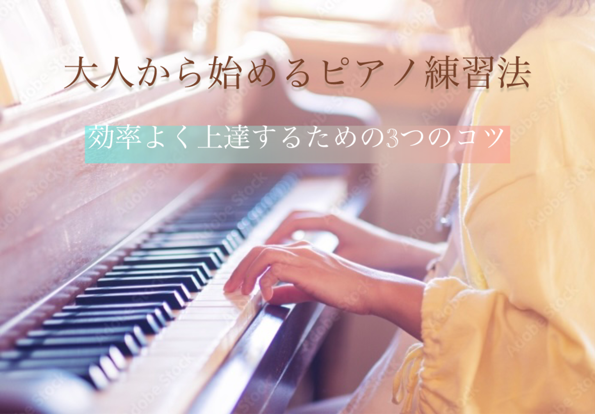 大人から始めるピアノ練習法：効率よく上達するための３つのコツ