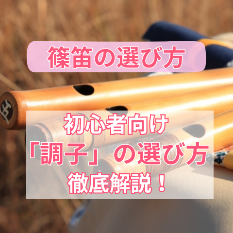 篠笛の選び方｜初心者におすすめの“調子”と選び方のポイント