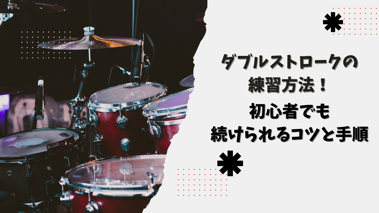 ダブルストロークの練習方法！初心者でも続けられるコツと手順