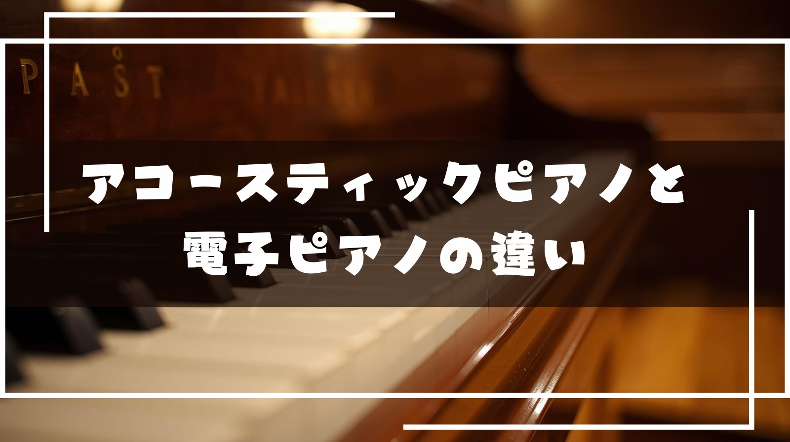 電子ピアノとアコースティックピアノの違い ～初心者が知っておきたい選び方のポイン...