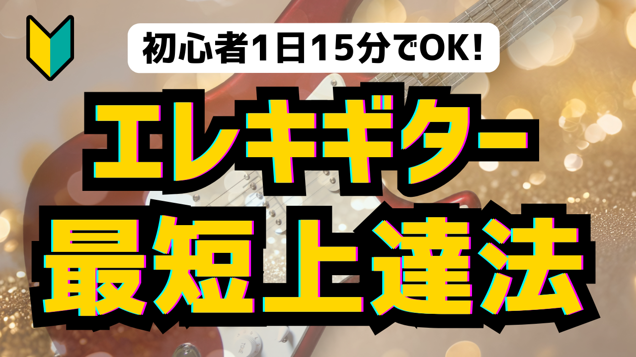 ギター初心者におすすめの練習ルーティン｜1日15分で上達する方法【最短上達プラン】