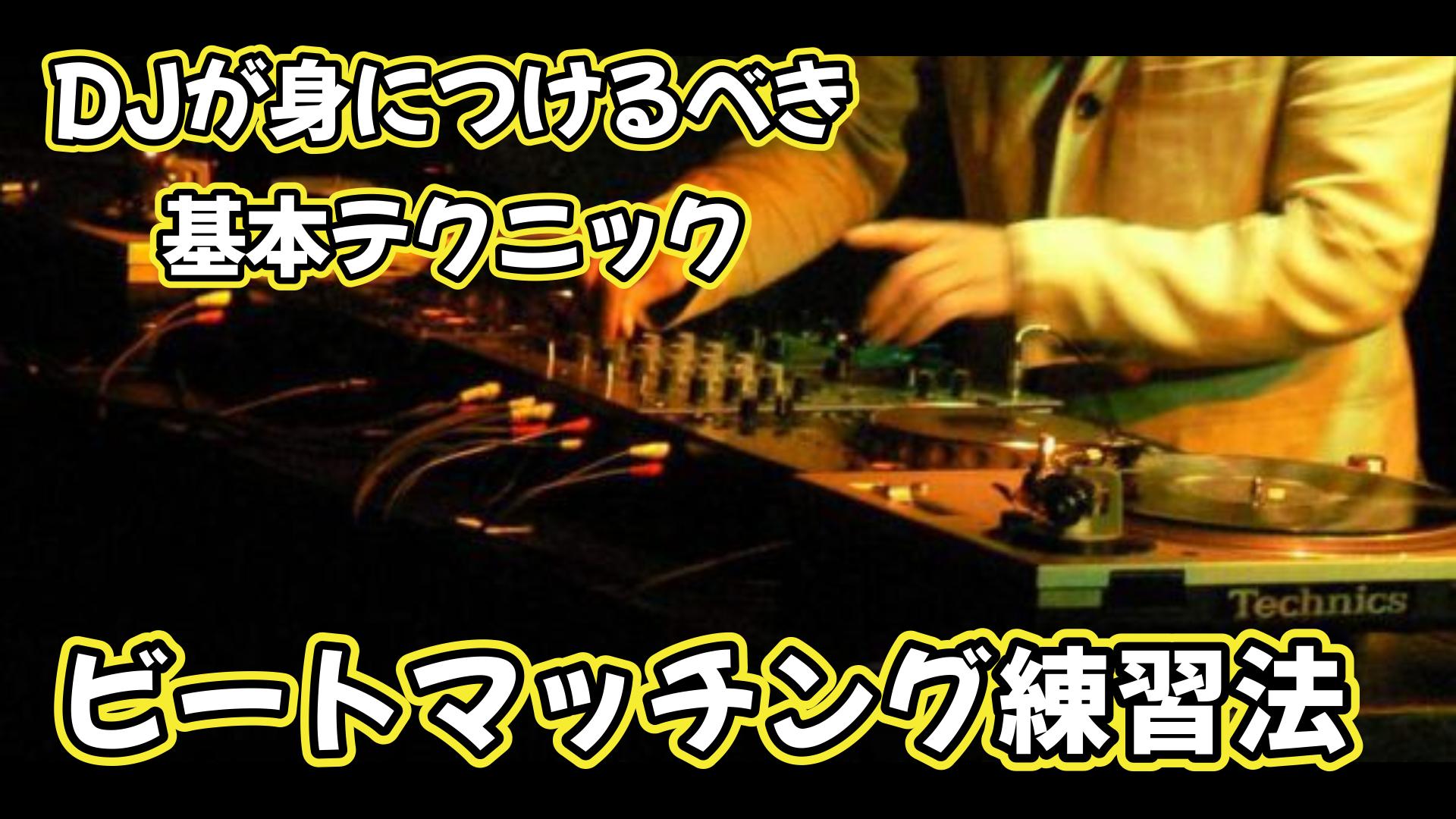 ビートマッチング練習法