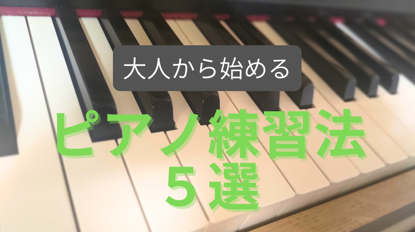 大人から始めるピアノ練習法5選｜効率的で継続しやすい方法を経験者が解説