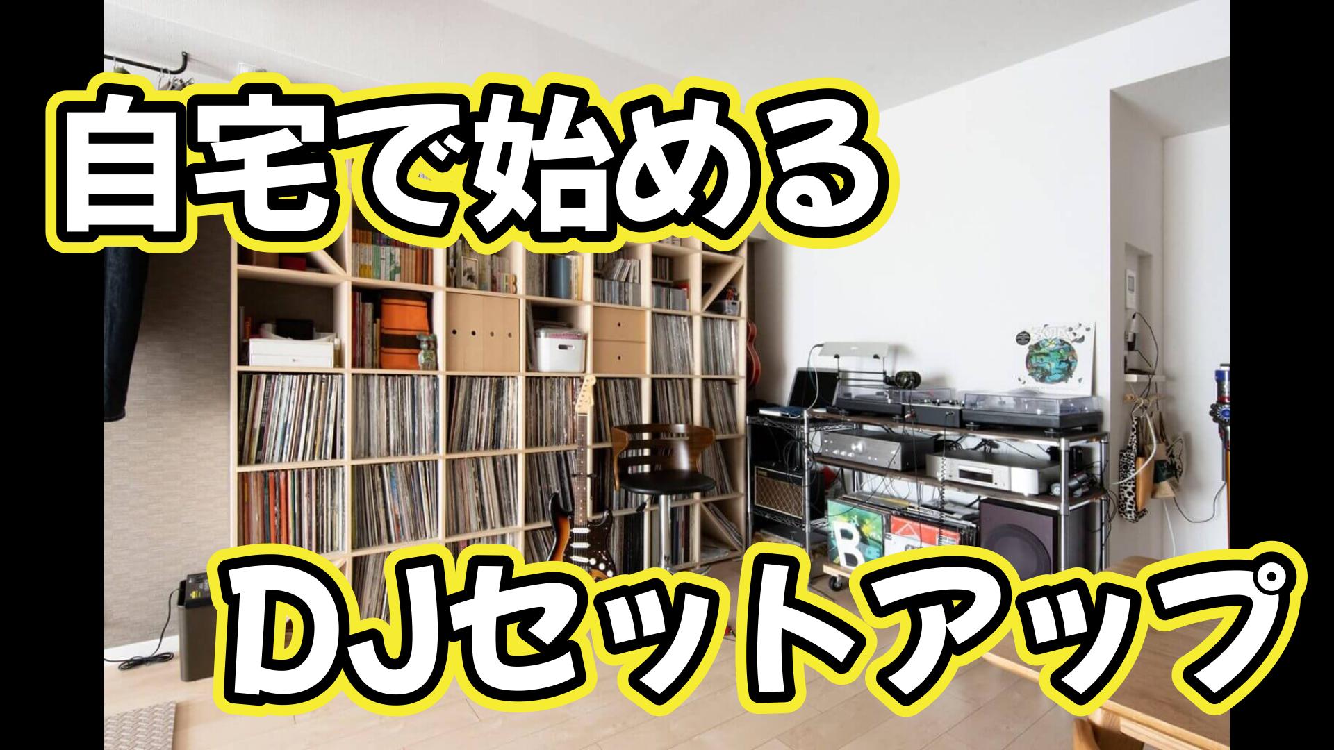 自宅で始めるDJセットアップ