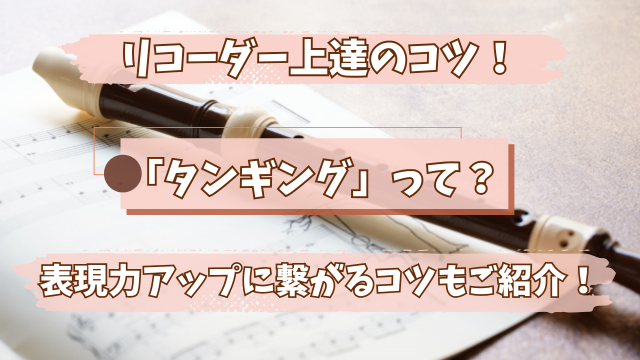 リコーダーの吹き方とタンギングのコツ｜表現力アップの秘訣とは？