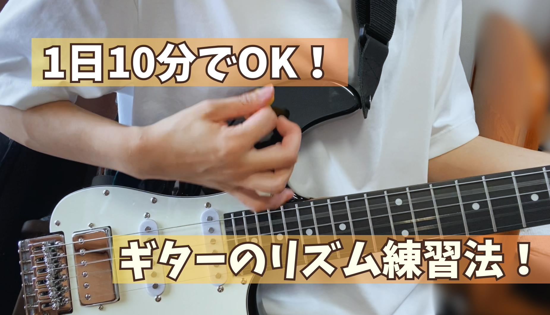 ギターのリズム感を鍛える練習法アイディア紹介！