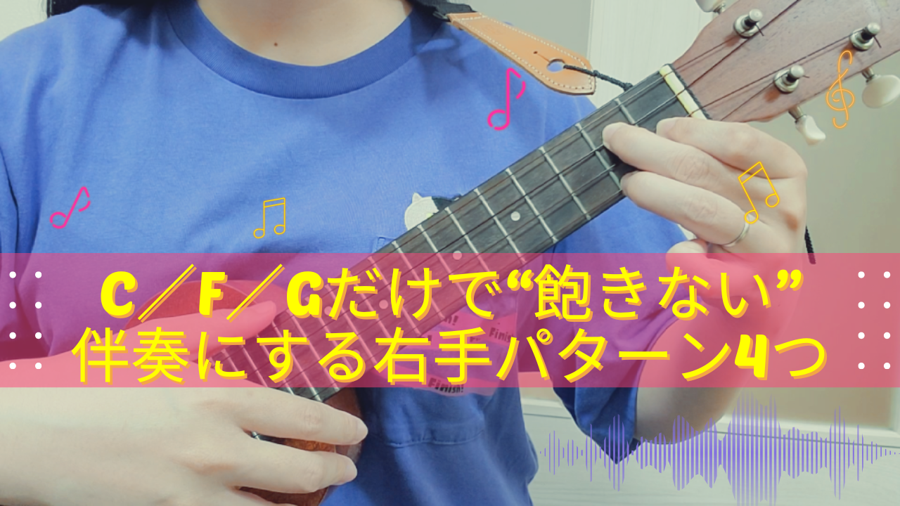 C／F／Gだけで“飽きない”伴奏にする右手パターン4つ