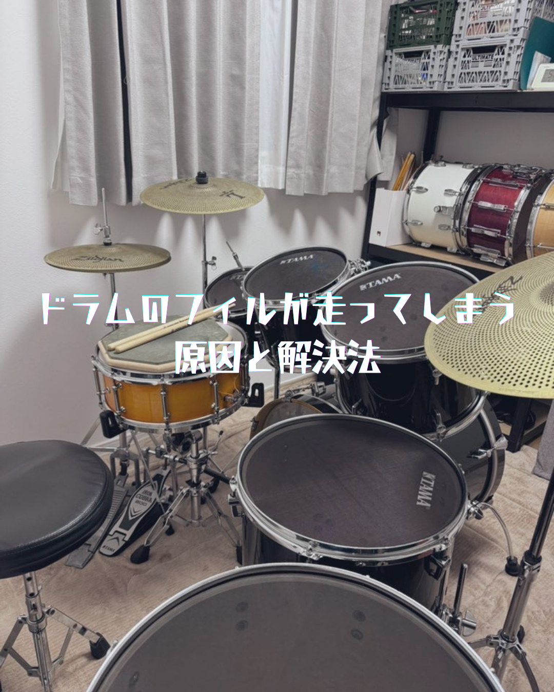 ドラムのフィルが走ってしまう原因と解決法