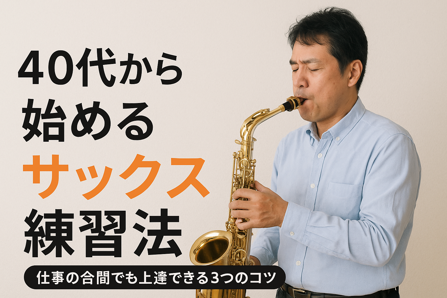 40代から始めるサックス練習法｜仕事の合間でも上達できる3つのコツ
